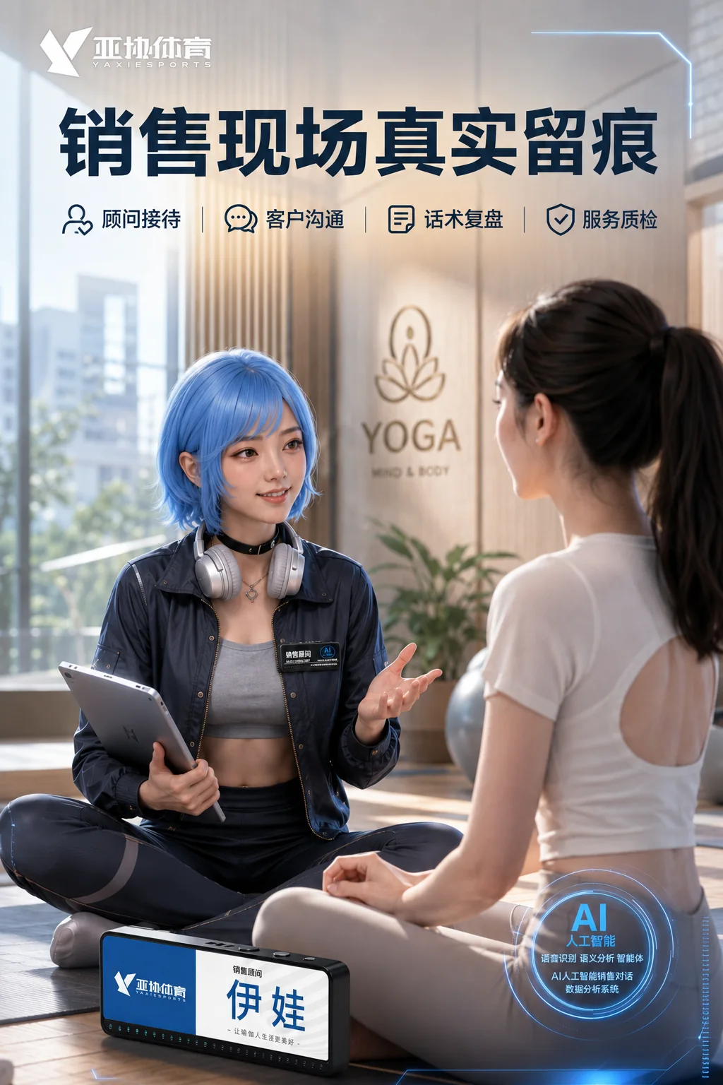 瑜伽馆销售咨询与 AI 销售对话场景